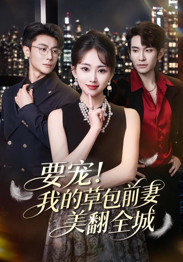 要宠！我的草包前妻美翻全城封面图