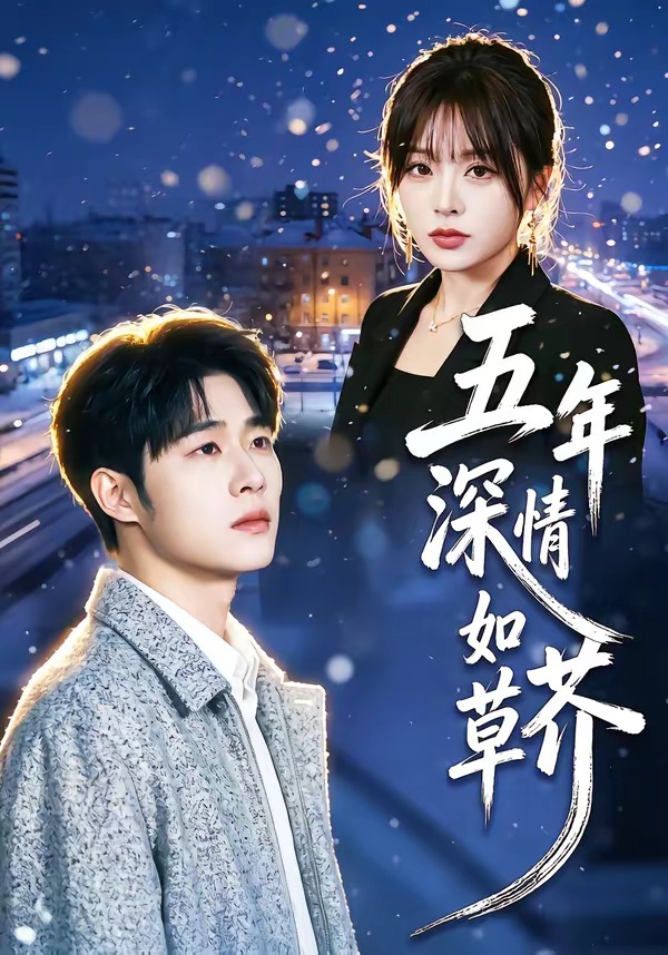 五年深情如草芥封面图