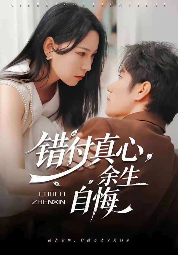 错付真心，余生自悔封面图