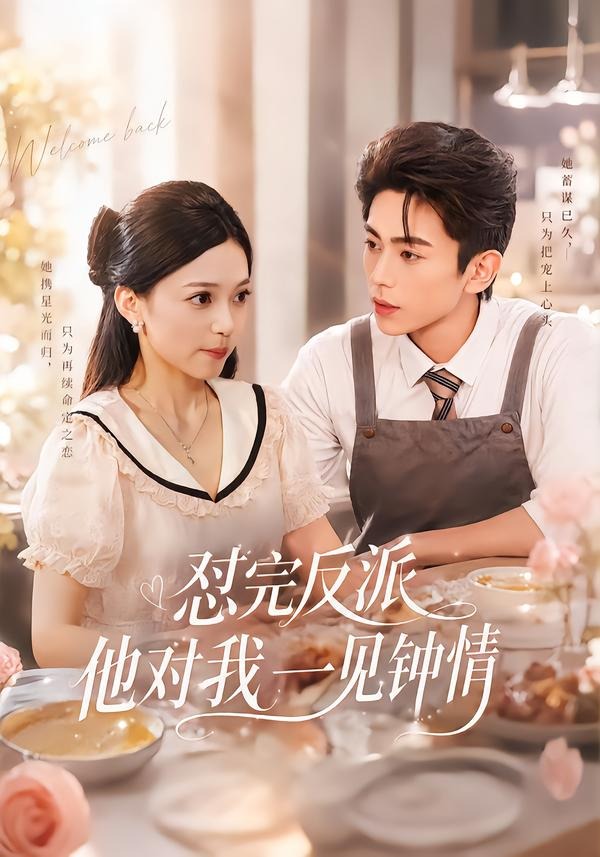 怼完反派他对我一见钟情封面图
