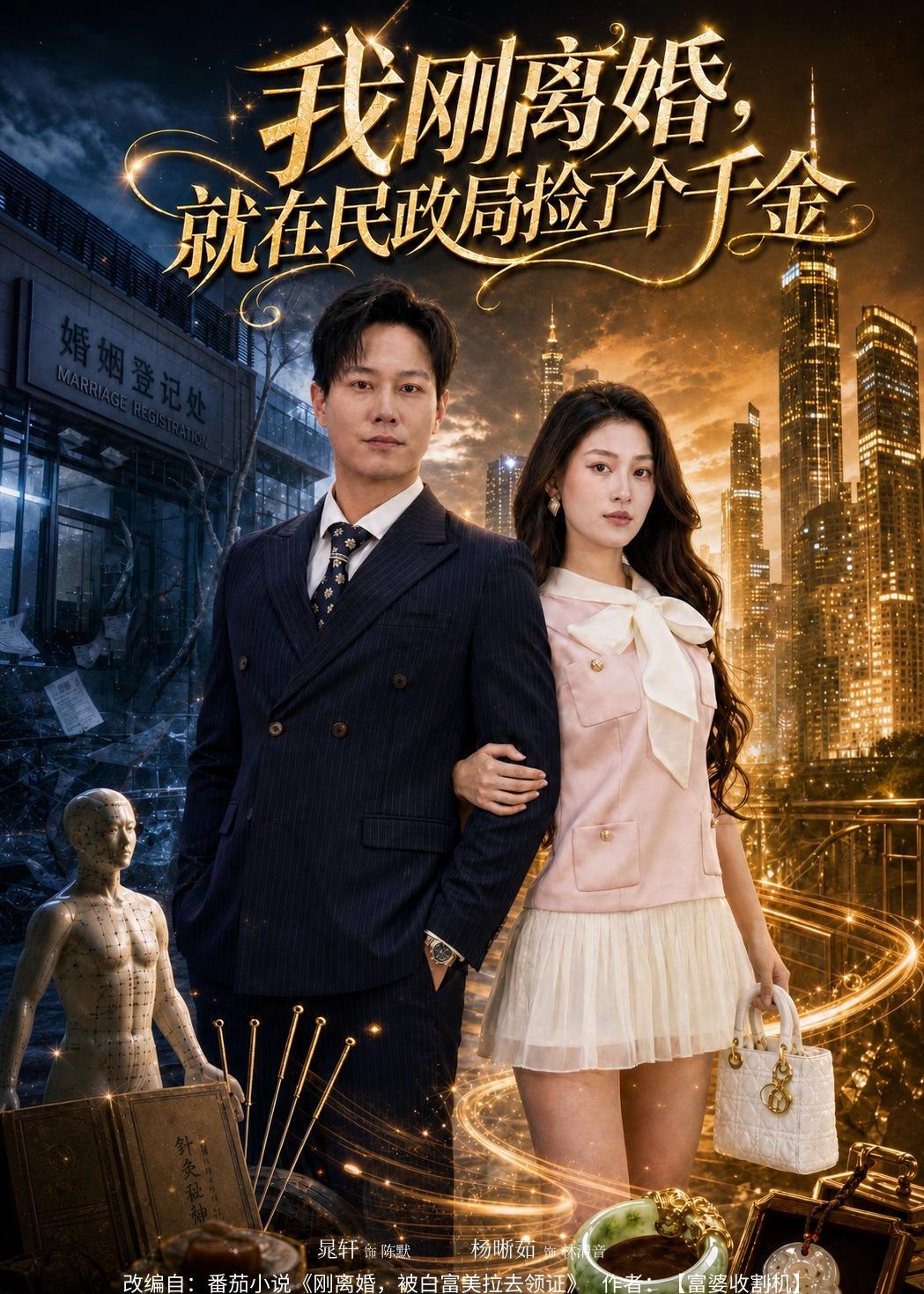 我刚离婚，就在民政局捡了个千金封面图
