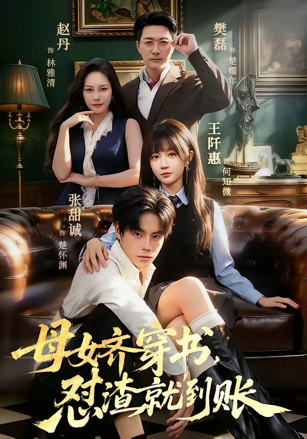 母女齐穿书，怼渣就到账封面图