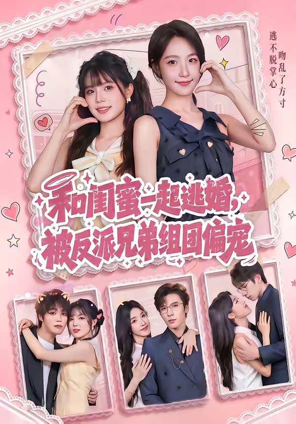和闺蜜一起逃婚，被反派兄弟组团偏宠封面图