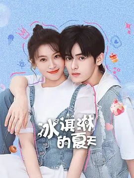 冰淇淋的夏天封面图