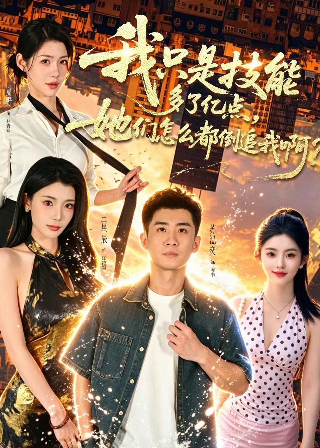 我只是技能多了亿点，她们怎么都倒追我啊？封面图