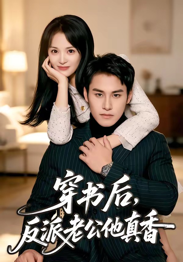 穿书后，反派老公他真香封面图