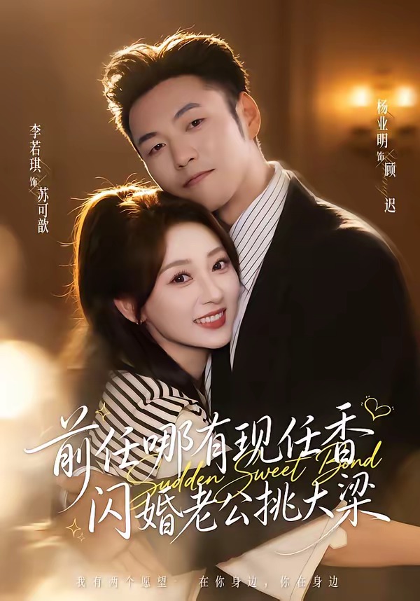 前任哪有现任香，闪婚老公挑大梁封面图