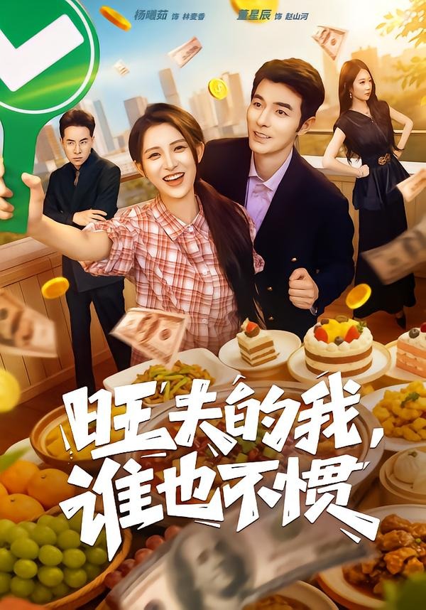 旺夫的我，谁也不惯封面图