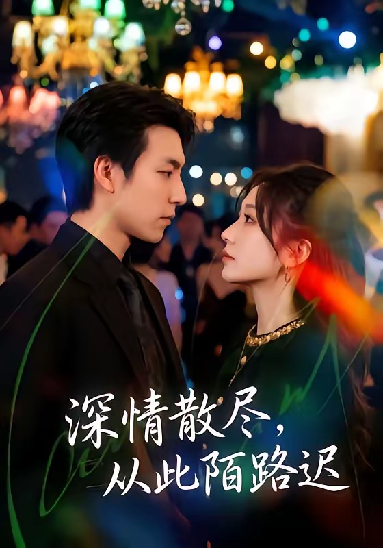 深情散尽，从此陌路迟封面图