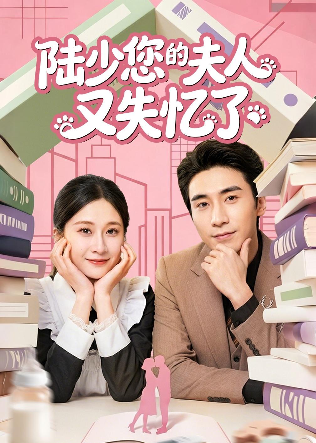 陆少您的夫人又失忆了封面图