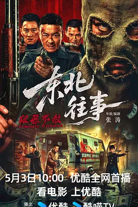 东北往事·极恶不赦封面图