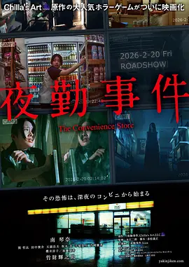 夜勤事件封面图