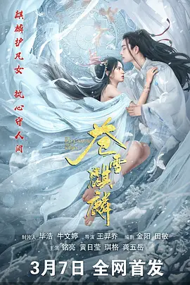 苍雪麒麟封面图