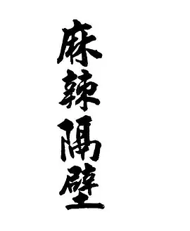 麻辣隔壁封面图