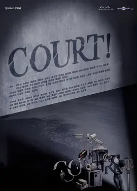 开庭 COURT!封面图