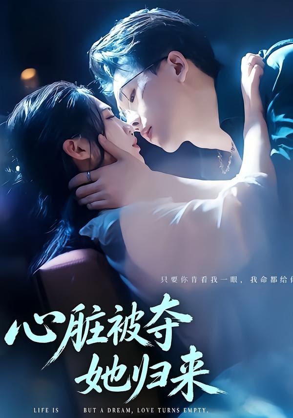 心脏被夺她归来封面图