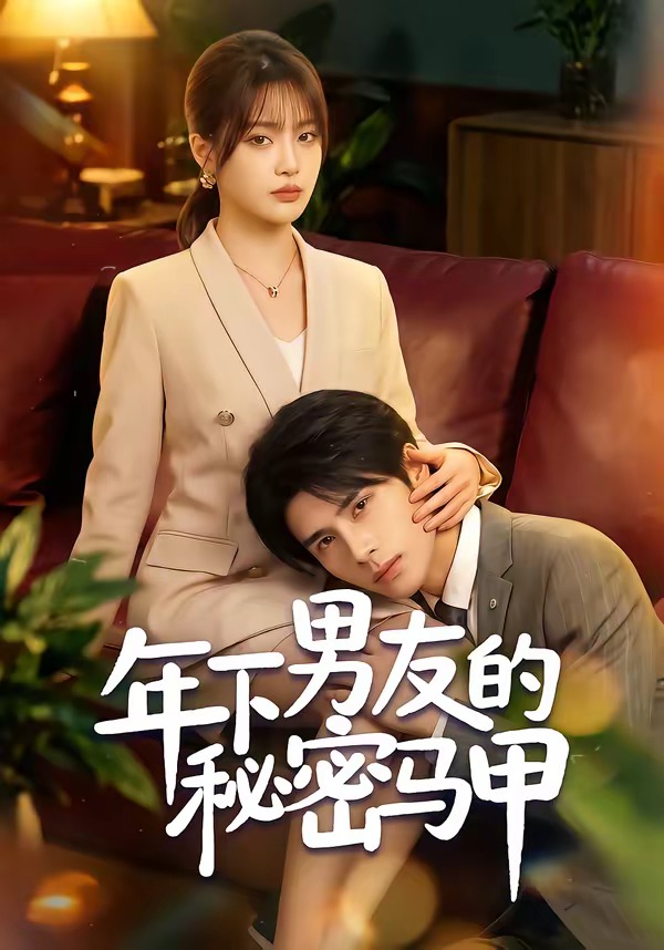 年下男友的秘密马甲封面图