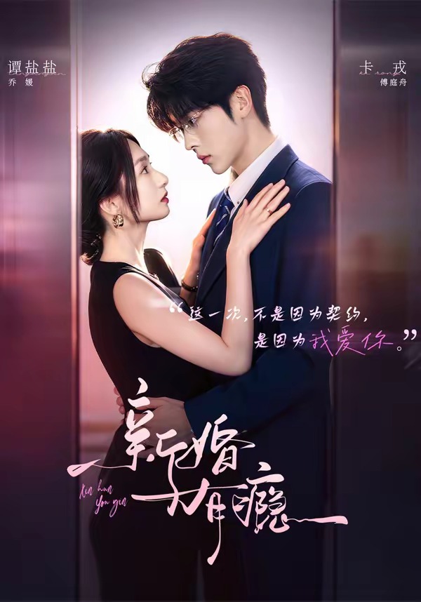 新婚有瘾封面图