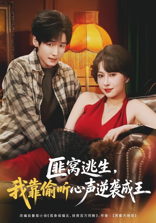 匪窝逃生，我靠偷听心声逆袭成王封面图