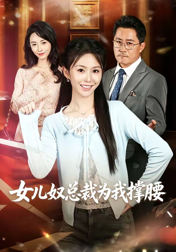 女儿奴总裁为我撑腰封面图