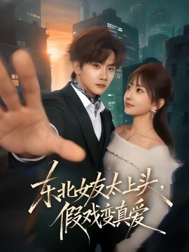 东北女友太上头，假戏变真爱封面图