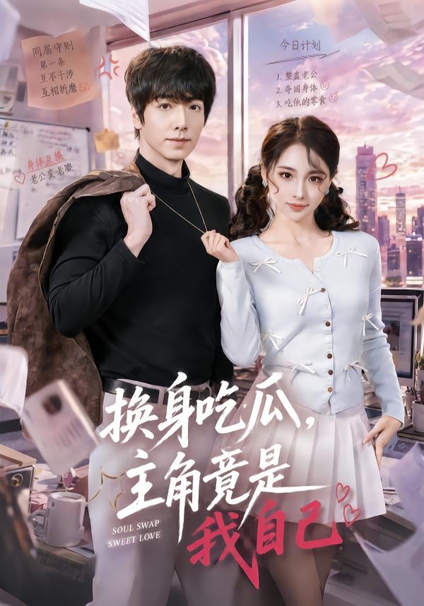 换身吃瓜，主角竟是我自己封面图