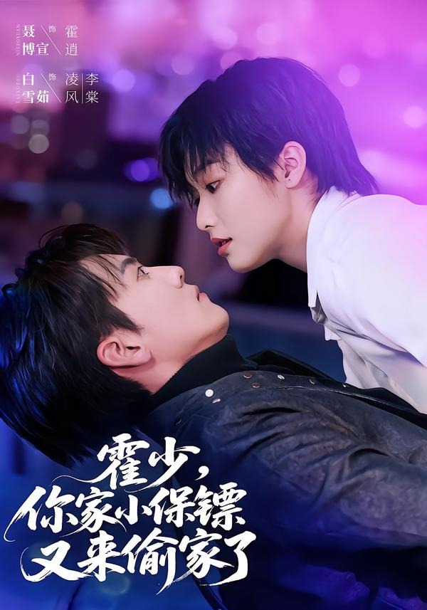 霍少，你家小保镖又来偷家了封面图