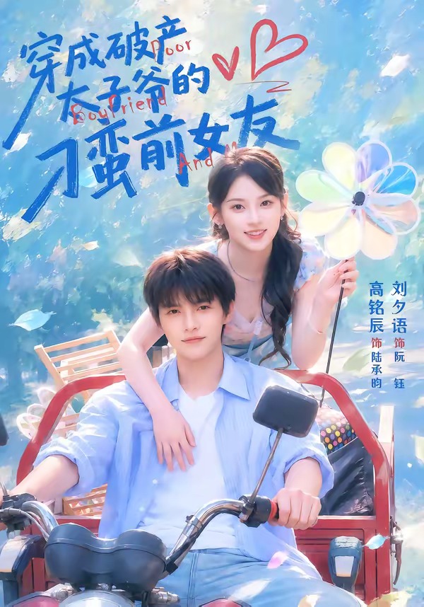 穿成破产太子爷的刁蛮前女友封面图