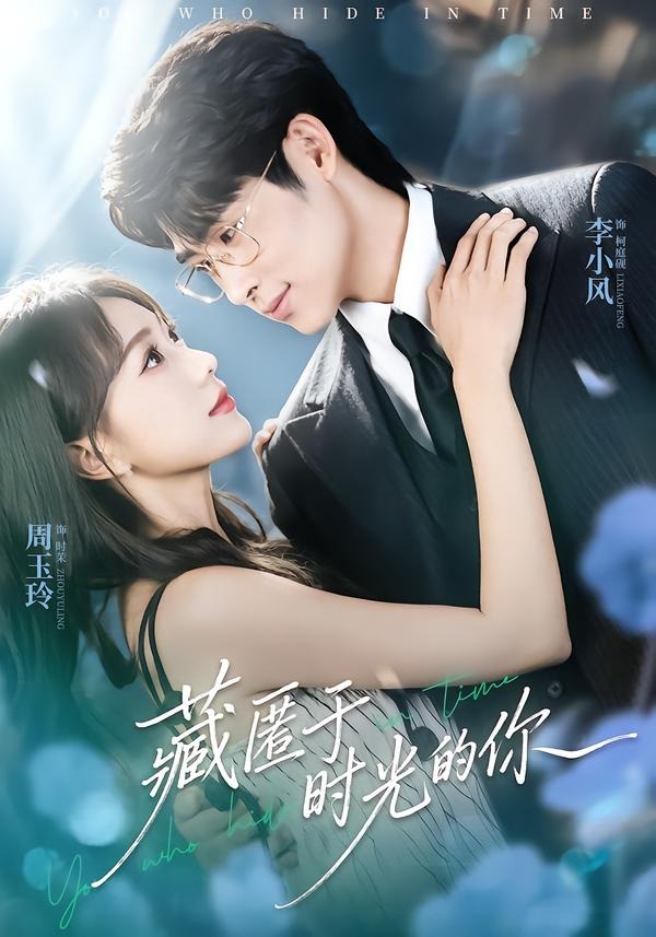 藏匿于时光的你封面图