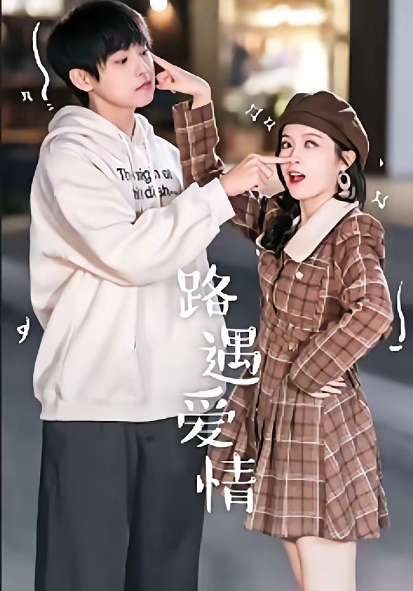 路遇爱情封面图
