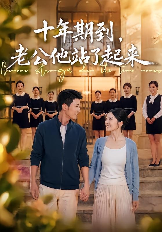 十年期到，老公他站了起来封面图