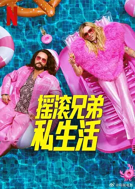 摇滚兄弟私生活 第二季封面图