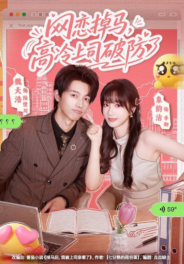 网恋掉马，高冷上司破防了封面图