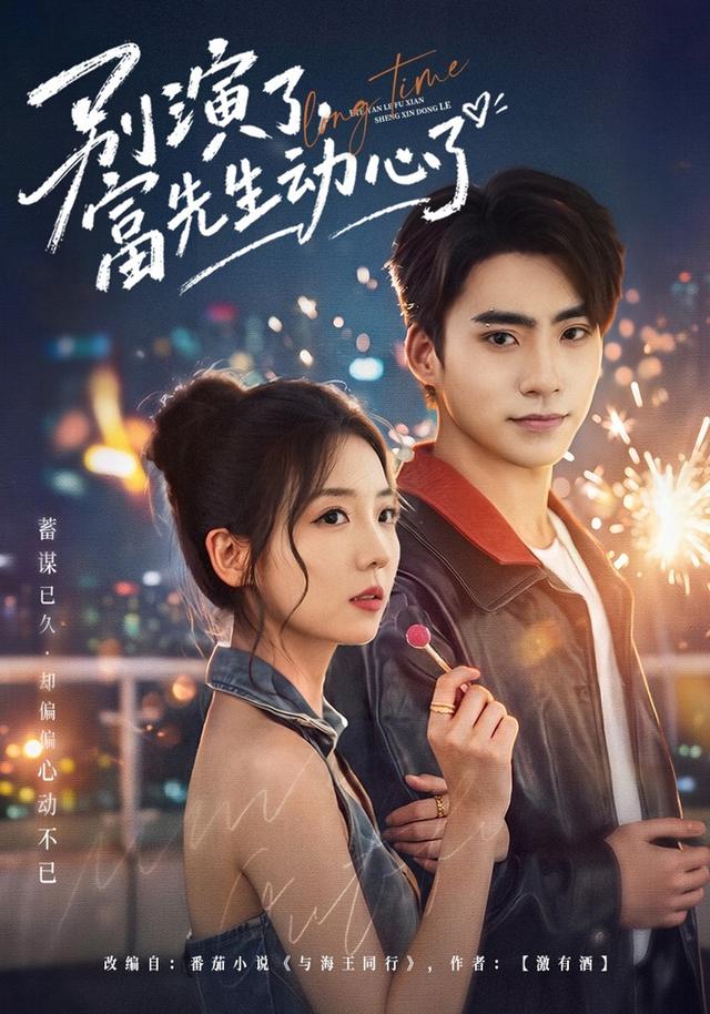 别演了,富先生动心了封面图