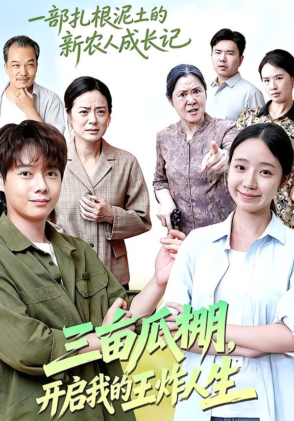 三亩瓜棚,开启我的王炸人生封面图