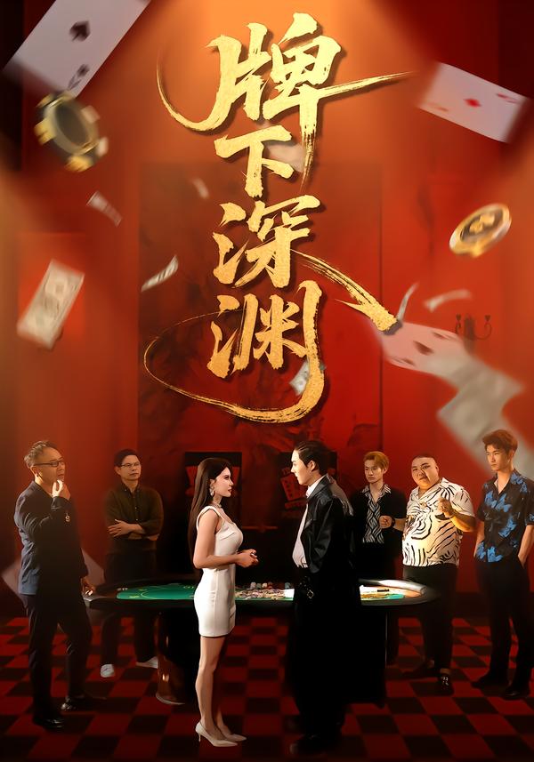 牌下深渊封面图