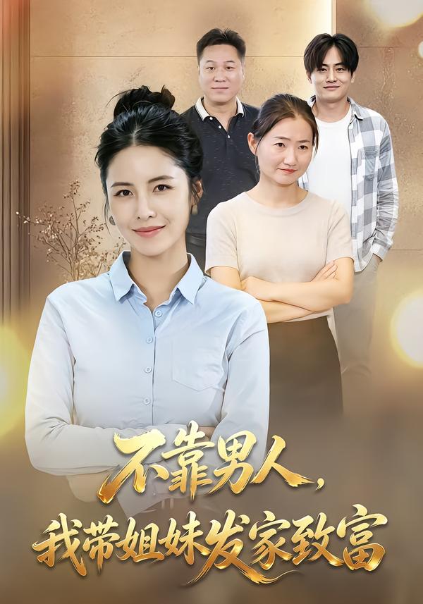 不靠男人,我带姐妹发家致富封面图