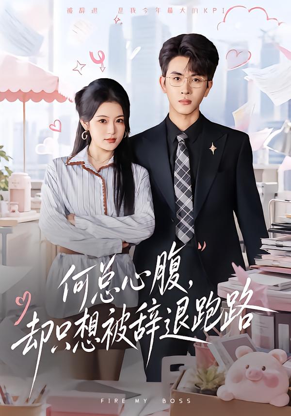 何总心腹,却只想被辞退跑路封面图
