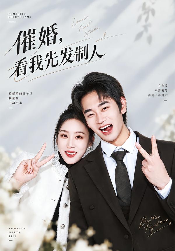 催婚,看我先发制人封面图