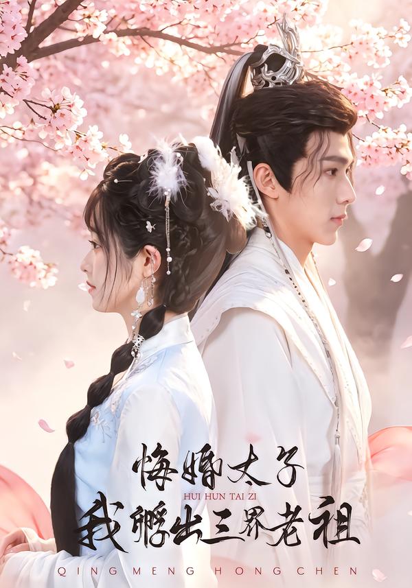 悔婚太子,我孵出三界老祖封面图