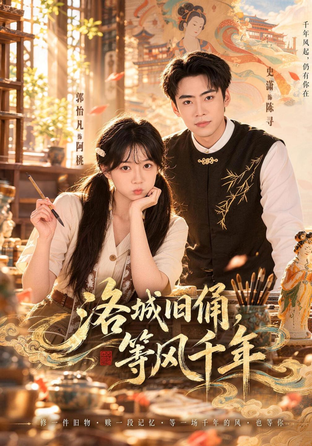 洛城旧俑,等风千年封面图