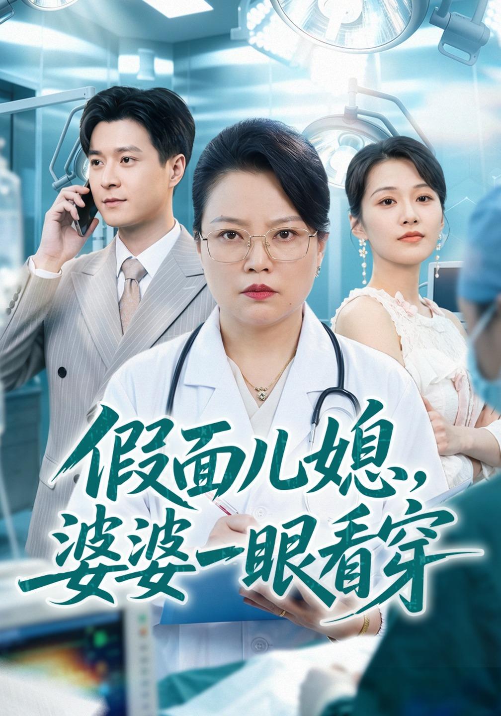 假面儿媳,婆婆一眼看穿封面图
