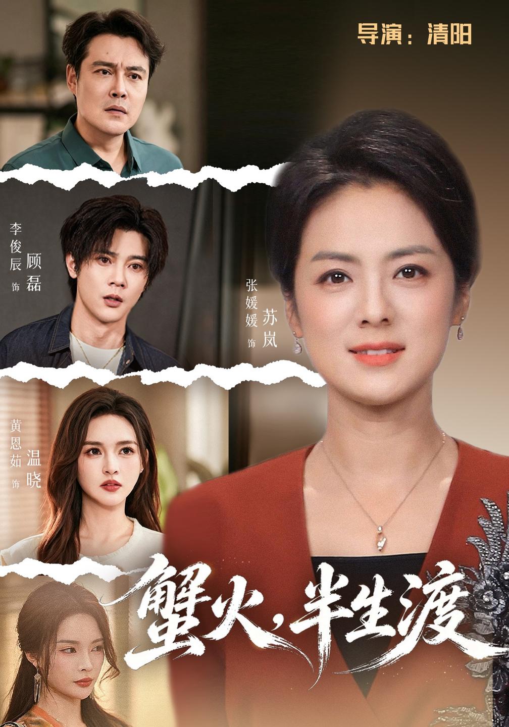 蟹火,半生渡封面图