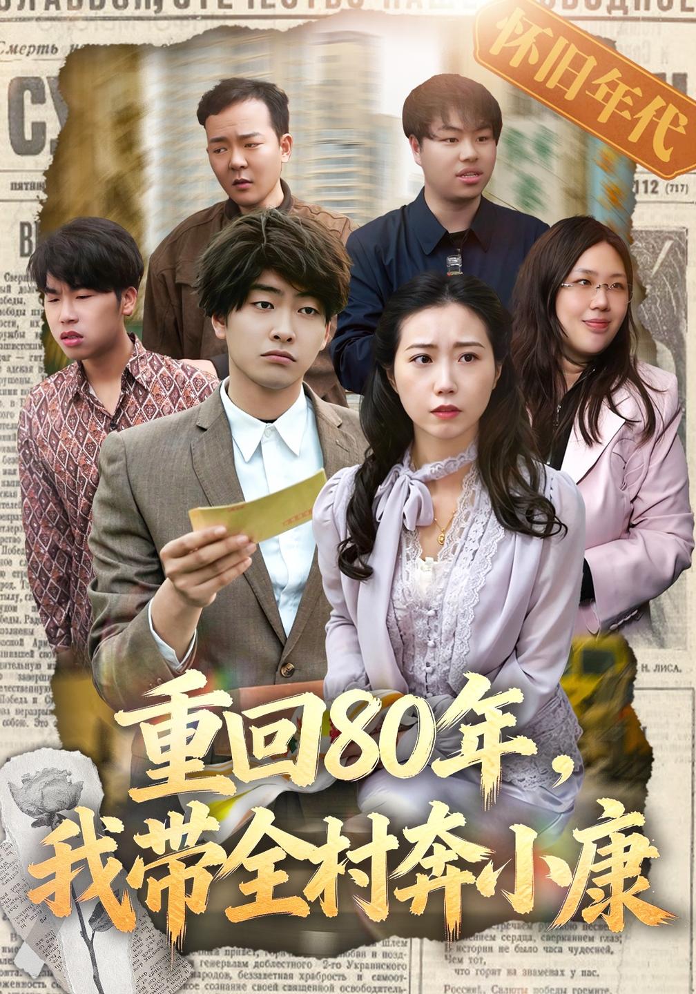 重回80年,我带全村奔小康封面图