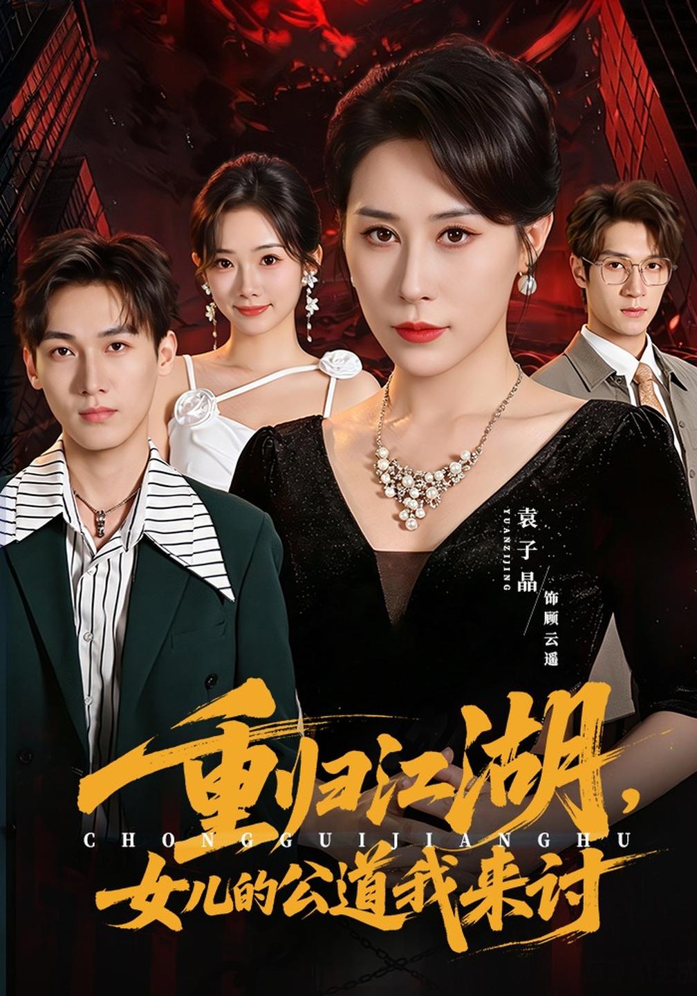 重归江湖,女儿的公道我来讨封面图