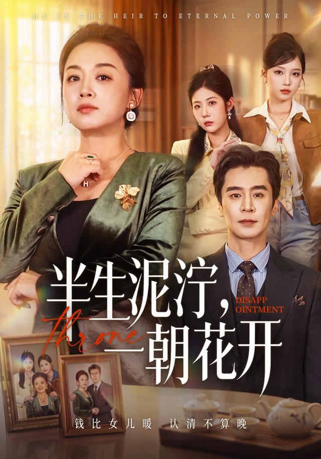 半生泥泞,一朝花开封面图