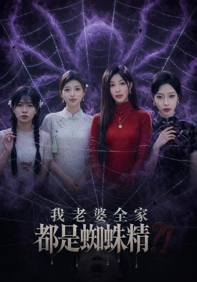 我老婆全家都是蜘蛛精封面图