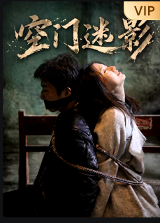 空门迷影封面图