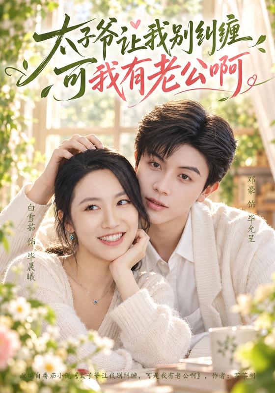 太子爷让我别纠缠可我有老公啊封面图