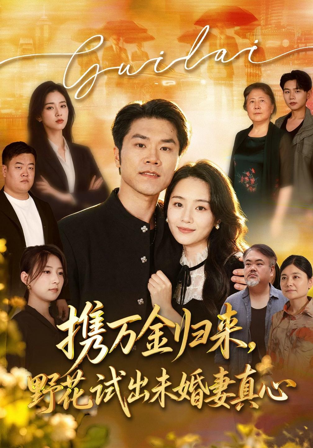 携万金归来,野花试出未婚妻真心装穷返乡,带未婚妻登顶巅峰封面图